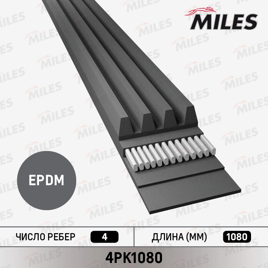 4pk1080 ремень п/к MILES 4PK1080
