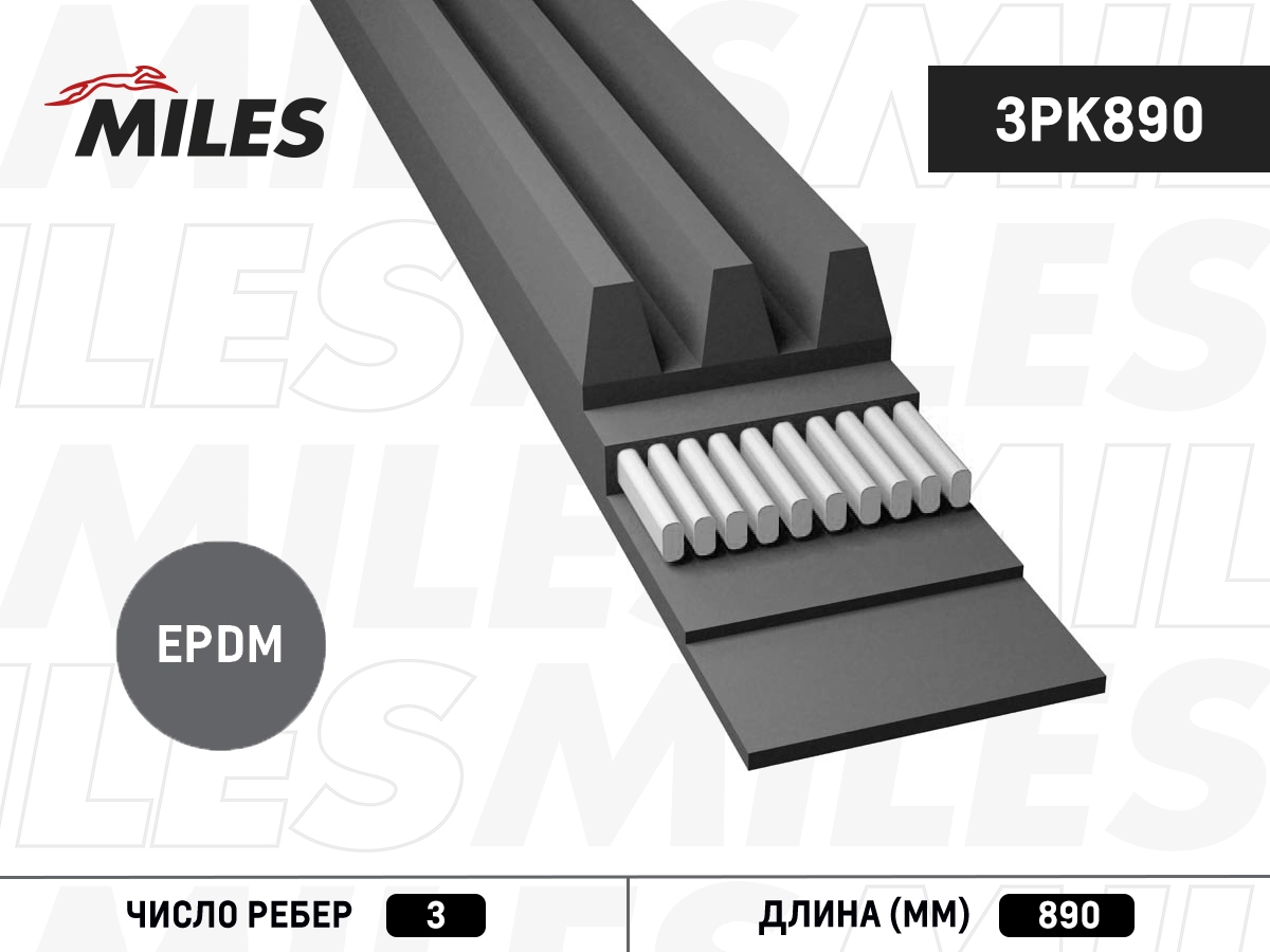 Поликлиновой ремень MILES 3PK890