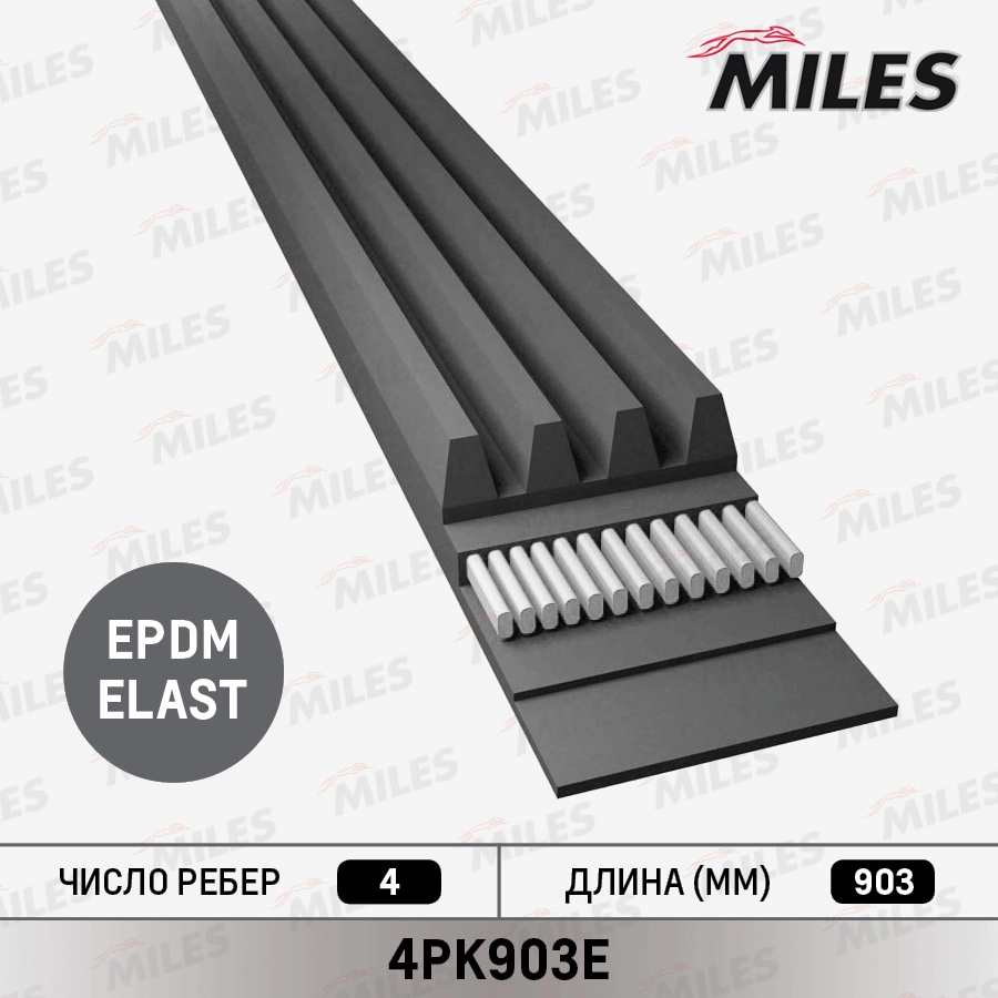 Поликлиновой ремень MILES 4PK903E