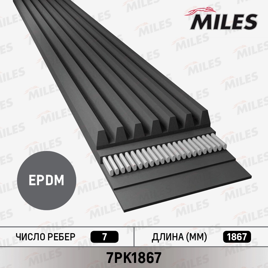 Поликлиновой ремень MILES 7PK1867