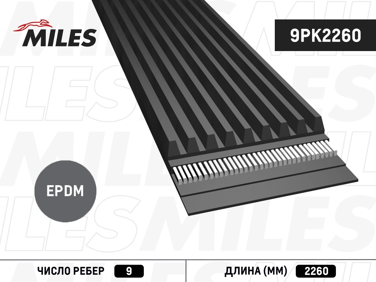 Поликлиновой ремень MILES 9PK2260