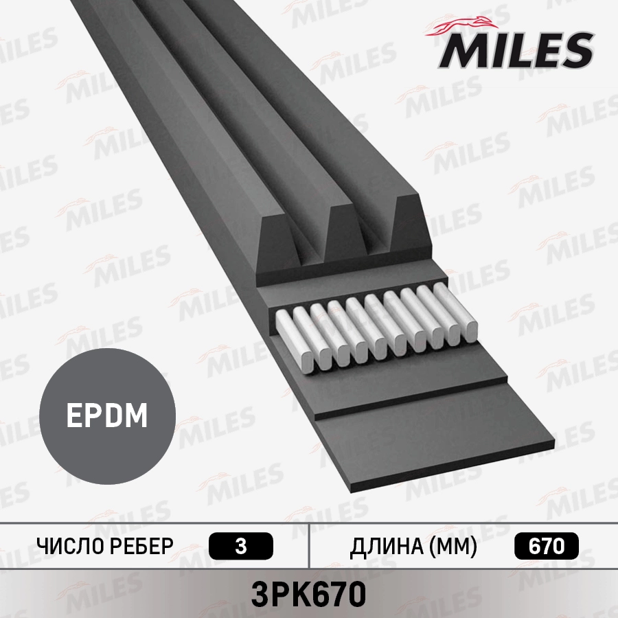 Поликлиновой ремень MILES 3PK670