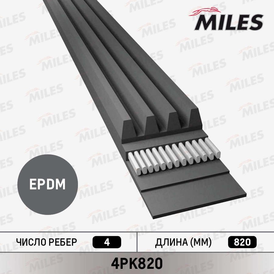 Поликлиновой ремень MILES 4PK820