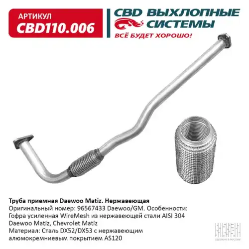 Глушитель приемная труба daewoo matiz 96567433 нержавеющи