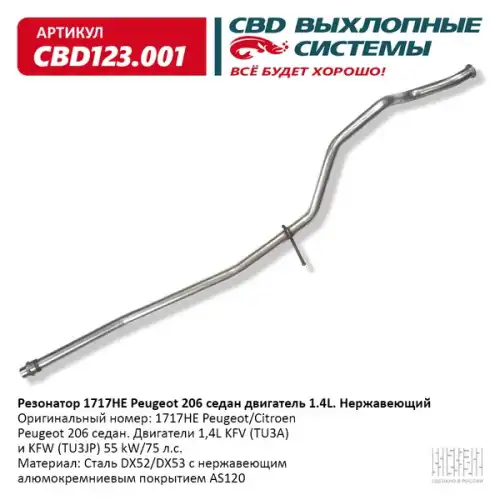 РЕЗОНАТОР PEUGEOT 206 СЕДАН, ДЛИННЫЙ, АЛЮМИНИЗИРОВАННАЯ СТАЛЬ/ CBD123.001/ CBD/ CBD123.001 CBD CBD123.001