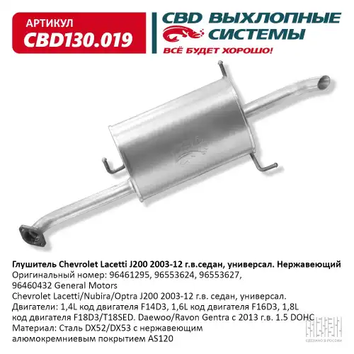 Глушитель задн часть chevrolet lacetti j200 2003-12 г. седан универсал. нерж.