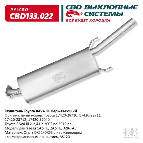 Глушитель задн часть toyota rav4 2-24l 05-12 г/в 17420-28712 нерж.