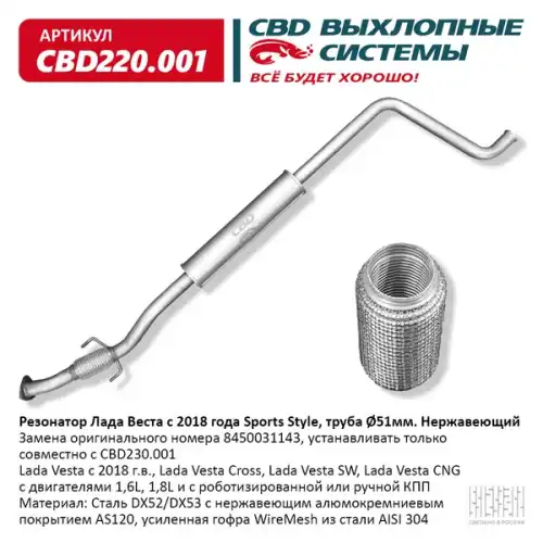 Резонатор ваз-2180 lada vesta (2018-) cbd220.001 алюм. сталь труба 51 мм (для уст. с cbd230.001)/