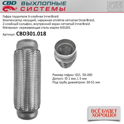 CBD301018 CBD Гофра глушителя Innerbraid 50-200 (КЛАСС CBD-B) AISI 201