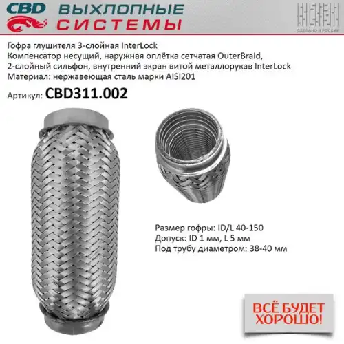 CBD311002 CBD Гофра глушителя InterLock 40-150 (КЛАСС CBD-B) AISI 201