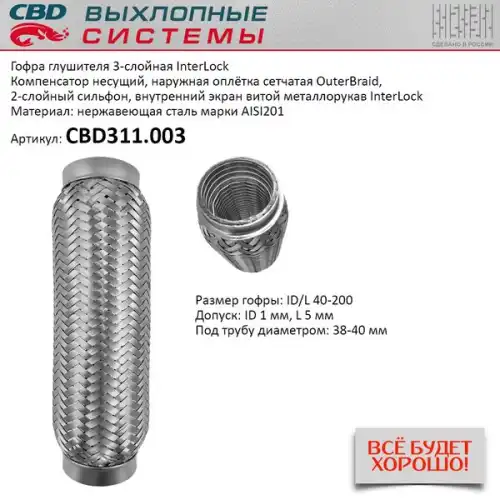 CBD311003 CBD Гофра глушителя InterLock 40-200 (КЛАСС CBD-B) AISI 201