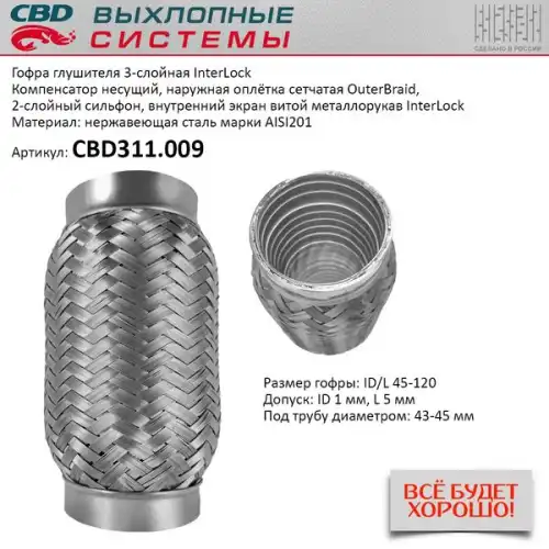 Гофра глушителя InterLock 45-120 (КЛАСС CBD-B) AISI 201 CBD CBD311009