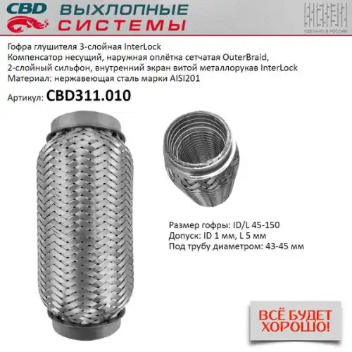 Гофра глушителя InterLock 45-150 (КЛАСС CBD-B) AISI 201 CBD CBD311010