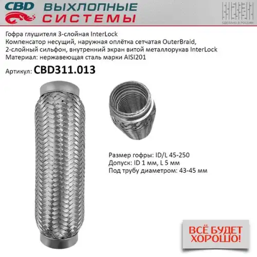 Гофра глушителя InterLock 45-250 (КЛАСС CBD-B) AISI 201 CBD CBD311013