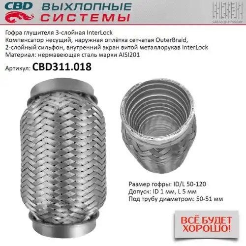 CBD311018 CBD ГОФРА ГЛУШИТЕЛЯ 3Х-СЛ INTERLOCK 50-120 CBD311018