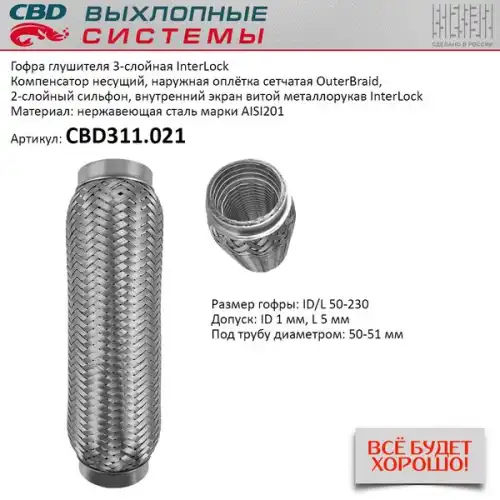 Гофра глушителя InterLock 50-230 (КЛАСС CBD-B) AISI 201 CBD CBD311021