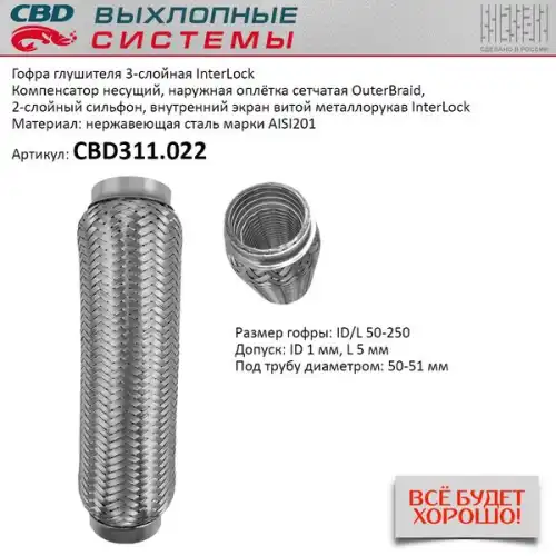 Гофра глушителя InterLock 50-250 (КЛАСС CBD-B) AISI 201 CBD CBD311022