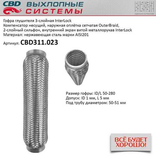 CBD311.023 CBD Гофра глушителя 3х-сл InterLock 50-280. CBD311.023 CBD CBD311.023