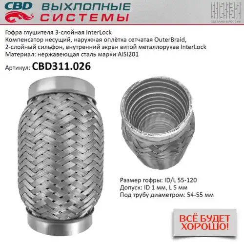 CBD311026 CBD Гофра глушителя InterLock 55-120 (КЛАСС CBD-B) AISI 201