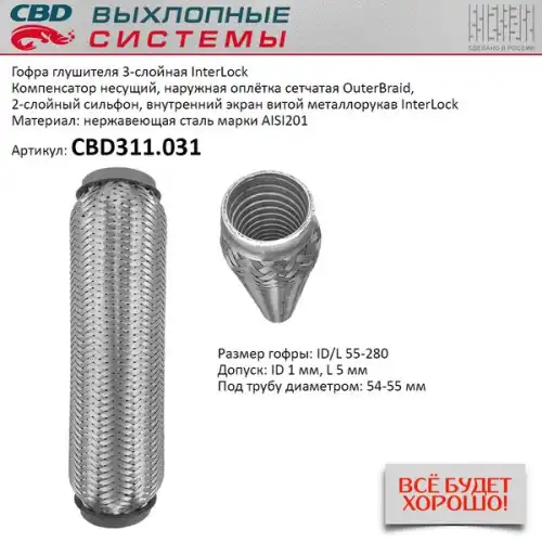 CBD311031 CBD Гофра глушителя InterLock 55-280 (КЛАСС CBD-B) AISI 201