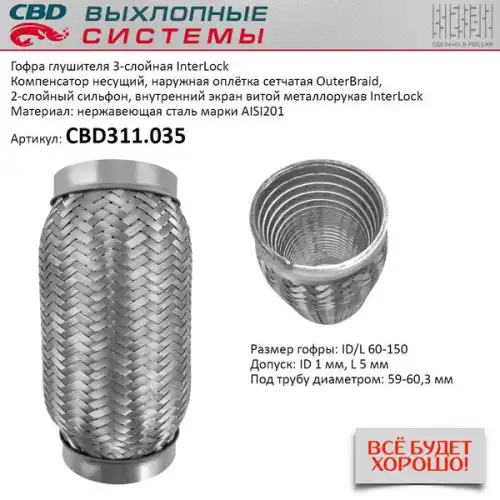 CBD311035 CBD Гофра глушителя InterLock 60-150 (КЛАСС CBD-B) AISI 201