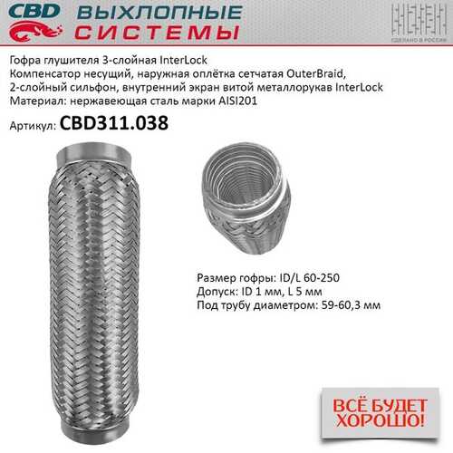 ГОФРА ГЛУШИТЕЛЯ 3Х-СЛ INTERLOCK 60-250. C CBD CBD311.038