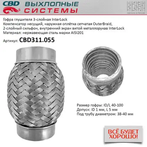 CBD311055 CBD Гофра глушителя InterLock 40-100 (КЛАСС CBD-B) AISI 201