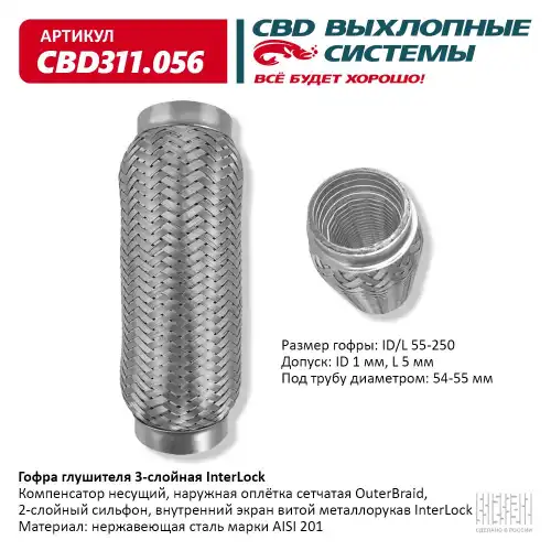 CBD311056 CBD Гофра глушителя InterLock 55-250 (КЛАСС CBD-B) AISI 201