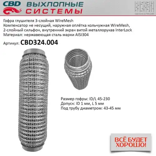 CBD324004 CBD Гофра глушителя WireMesh 45-230 (КЛАСС CBD-A) AISI 304