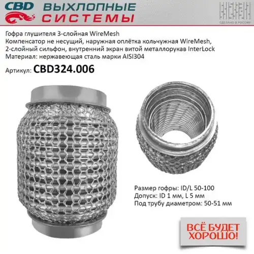 CBD324006 CBD ГОФРА ГЛУШИТЕЛЯ 50 X 100 3Х-СЛОЙНАЯ WIRE MESH CBD324006