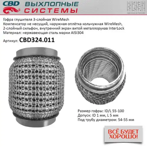 CBD324011 CBD Гофра глушителя WireMesh 55-100 (КЛАСС CBD-A) AISI 304