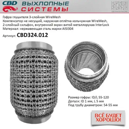 CBD324012 CBD Гофра глушителя WireMesh 55-120 (КЛАСС CBD-A) AISI 304