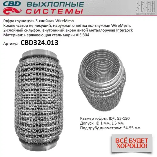 CBD324013 CBD Гофра глушителя WireMesh 55-150 (КЛАСС CBD-A) AISI 304