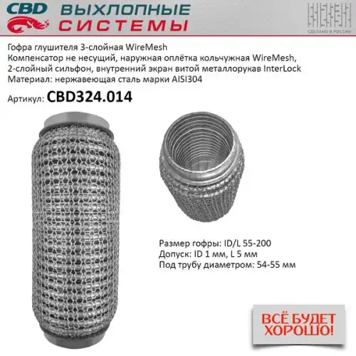 CBD324014 CBD Гофра глушителя WireMesh 55-200 (КЛАСС CBD-A) AISI 304