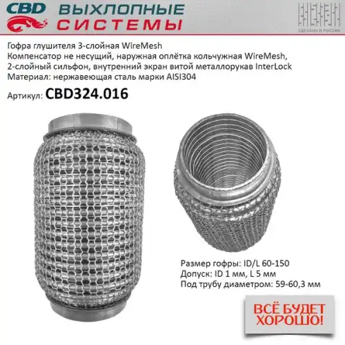 CBD324016 CBD Гофра глушителя WireMesh 60-150 (КЛАСС CBD-A) AISI 304