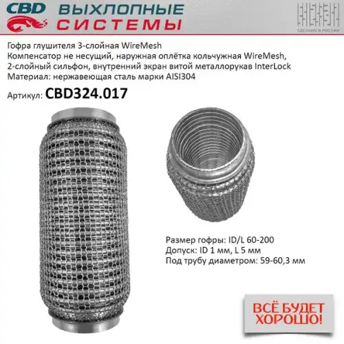 ГОФРА ГЛУШИТЕЛЯ 60 X 200 3Х-СЛОЙНАЯ WIRE MESH CBD324017 CBD CBD324017