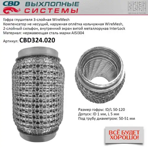 CBD324020 CBD Гофра глушителя WireMesh 50-120 (КЛАСС CBD-A) AISI 304