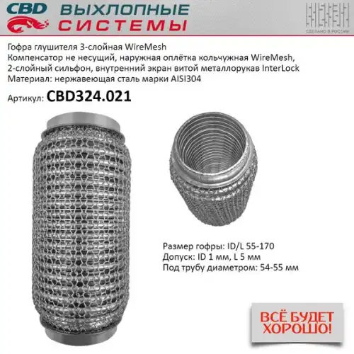 ГОФРА ГЛУШИТЕЛЯ 55 X 170 3Х-СЛОЙНАЯ WIRE MESH CBD324021 CBD CBD324021