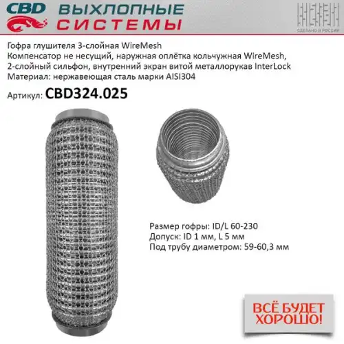 CBD324025 CBD ГОФРА ГЛУШИТЕЛЯ 60 X 230 3Х-СЛОЙНАЯ WIRE MESH CBD324025