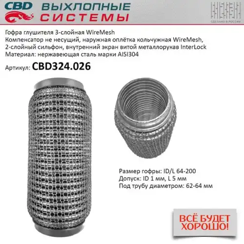 CBD324026 CBD Гофра глушителя WireMesh 64-200 (КЛАСС CBD-A) AISI 304