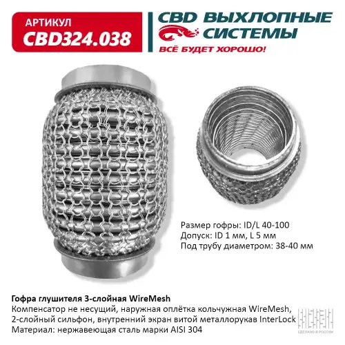 CBD324038 CBD Гофра глушителя WireMesh 40-100 (КЛАСС CBD-A) AISI 304