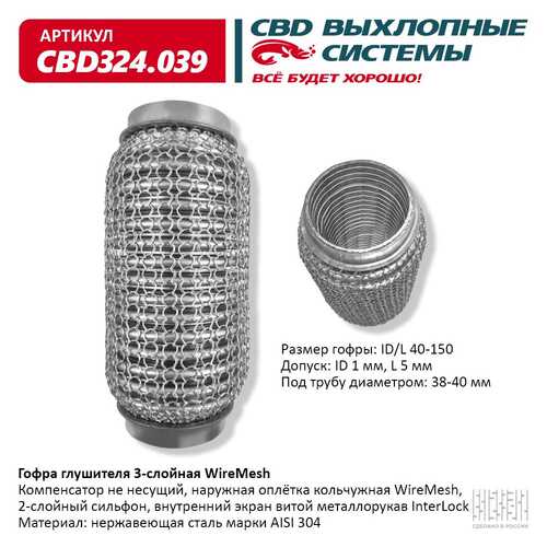 ГОФРА ГЛУШИТЕЛЯ 3Х-СЛ CBD CBD324039