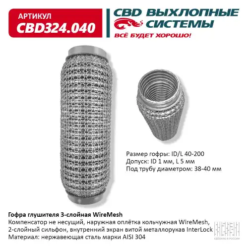 CBD324040 CBD Гофра глушителя WireMesh 40-200 (КЛАСС CBD-A) AISI 304