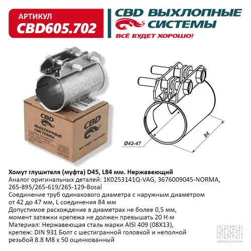 CBD605.702_Хомут глушителя (муфта) D45 (42-47), L84 мм. Нержавеющий 'CBD CBD CBD605.702