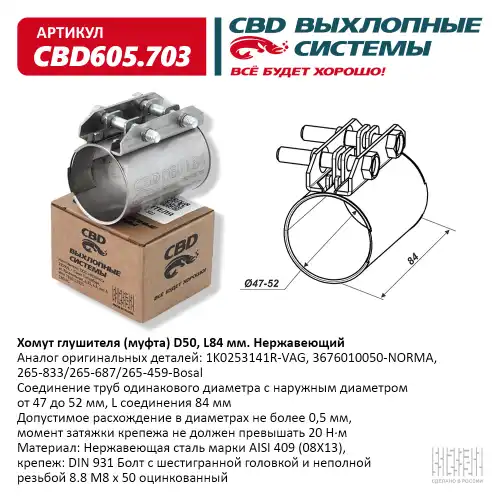 CBD605703 CBD Хомут глушителя Хомут глушителя (муфта) CBD-CLAMP D50 (47-52), L84мм. Нерж.