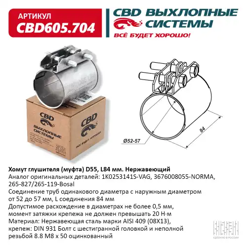 CBD605.704_Хомут глушителя (муфта) D55 (52-57), L84 мм. Нержавеющий 'CBD CBD CBD605.704