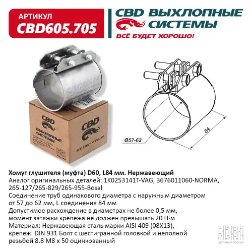 CBD605.705 CBD CBD605.705_Хомут глушителя (муфта) D60 (57-62), L84 мм. Нержавеющий. CBD605.705 CBD CBD605.705