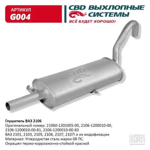 Глушитель..2101-2107 cbd