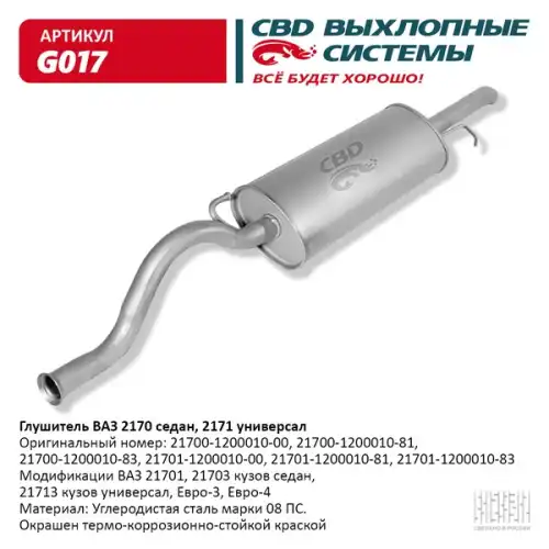 Глушитель..2170 приора седан/универсал cbd