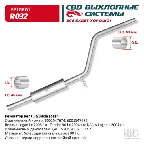 РЕЗОНАТОР LOGAN, SANDERO 1.4/1.6 ''CBD'' (6001547675 / 6001547674) CBD R032